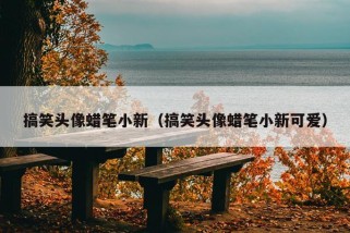 搞笑头像蜡笔小新（搞笑头像蜡笔小新可爱）