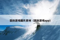 装扮游戏图片素材（装扮游戏app）