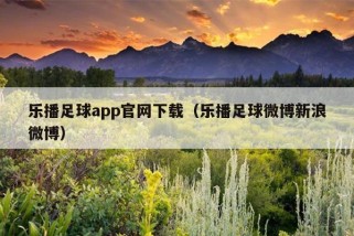 乐播足球app官网下载（乐播足球微博新浪微博）