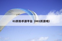 01折扣手游平台（001折游戏）