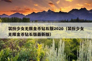 装扮少女无限金币钻石版2020（装扮少女无限金币钻石版最新版）