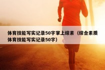 体育技能写实记录50字掌上综素（综合素质体育技能写实记录50字）