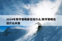 2024年教学策略都包括什么:教学策略包括什么内容