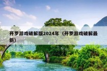 开罗游戏破解版2024年（开罗游戏破解最新）