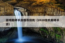 游戏搬砖手游推荐挂机（2020挂机搬砖手游）