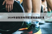 2024年益智游戏学校:益智游戏合集