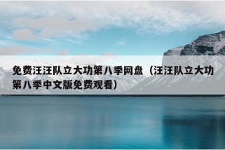 免费汪汪队立大功第八季网盘（汪汪队立大功第八季中文版免费观看）