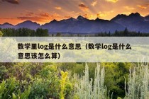 数学里log是什么意思（数学log是什么意思该怎么算）