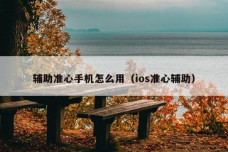 辅助准心手机怎么用（ios准心辅助）