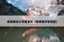 敏捷集团公司董事长（敏捷集团管理层）