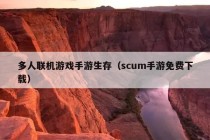 多人联机游戏手游生存（scum手游免费下载）