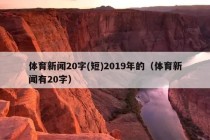 体育新闻20字(短)2019年的（体育新闻有20字）