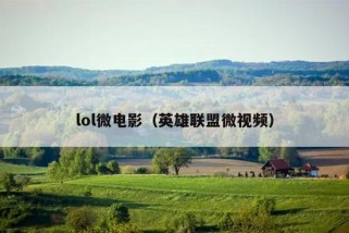 lol微电影（英雄联盟微视频）