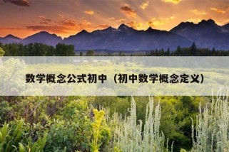 数学概念公式初中（初中数学概念定义）