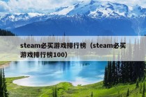 steam必买游戏排行榜（steam必买游戏排行榜100）