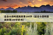 适合小孩听搞笑故事100字（适合小孩听搞笑故事100字的书）