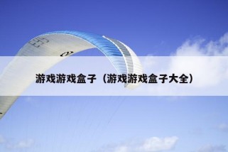 游戏游戏盒子（游戏游戏盒子大全）