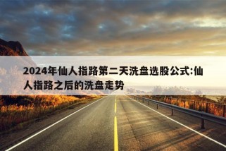 2024年仙人指路第二天洗盘选股公式:仙人指路之后的洗盘走势