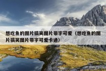 想吃鱼的图片搞笑图片带字可爱（想吃鱼的图片搞笑图片带字可爱卡通）