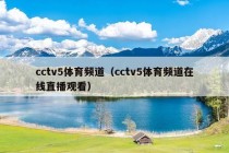 cctv5体育频道（cctv5体育频道在线直播观看）