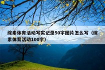 综素体育活动写实记录50字图片怎么写（综素体育活动100字）