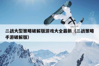 二战大型策略破解版游戏大全最新（二战策略手游破解版）