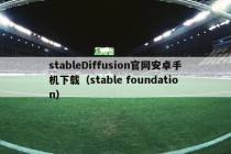 stableDiffusion官网安卓手机下载（stable foundation）