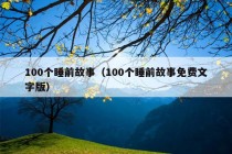 100个睡前故事（100个睡前故事免费文字版）