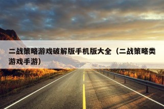 二战策略游戏破解版手机版大全（二战策略类游戏手游）