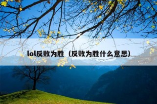 lol反败为胜（反败为胜什么意思）