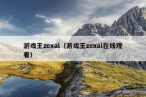 游戏王zexal（游戏王zexal在线观看）