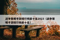 战争策略手游排行榜前十名2023（战争策略手游排行榜前十名）