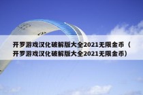 开罗游戏汉化破解版大全2021无限金币（开罗游戏汉化破解版大全2021无限金币）