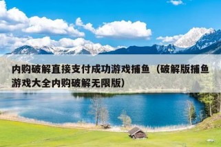 内购破解直接支付成功游戏捕鱼（破解版捕鱼游戏大全内购破解无限版）