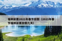 福利彩票2021年春节放假（2021年春节福利彩票放假几天）