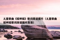 儿童歌曲《摇啊摇》歌词简谱图片（儿童歌曲摇啊摇歌词简谱图片高清）