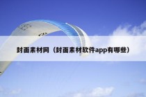 封面素材网（封面素材软件app有哪些）