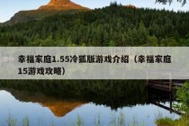 幸福家庭1.55冷狐版游戏介绍（幸福家庭15游戏攻略）