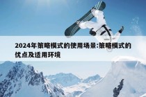 2024年策略模式的使用场景:策略模式的优点及适用环境