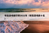 射击游戏排行榜2021年（射击游戏前十名）