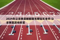 2024年公主换装破解版无限钻石金币:公主换装游戏安装