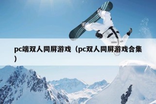 pc端双人同屏游戏（pc双人同屏游戏合集）