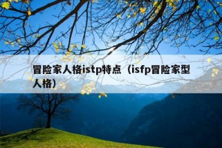 冒险家人格istp特点（isfp冒险家型人格）