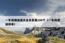 一年级猜谜语大全及答案100个（一年级猜谜简单）