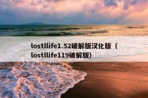 lostllife1.52破解版汉化版（lostllife119破解版）