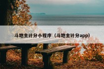 斗地主计分小程序（斗地主计分app）