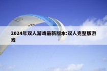 2024年双人游戏最新版本:双人完整版游戏