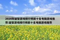 2024年益智游戏排行榜前十名电脑游戏推荐:益智游戏排行榜前十名电脑游戏推荐