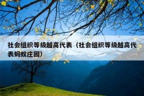 社会组织等级越高代表（社会组织等级越高代表蚂蚁庄园）