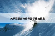 关于罪恶都市作弊器下载的信息